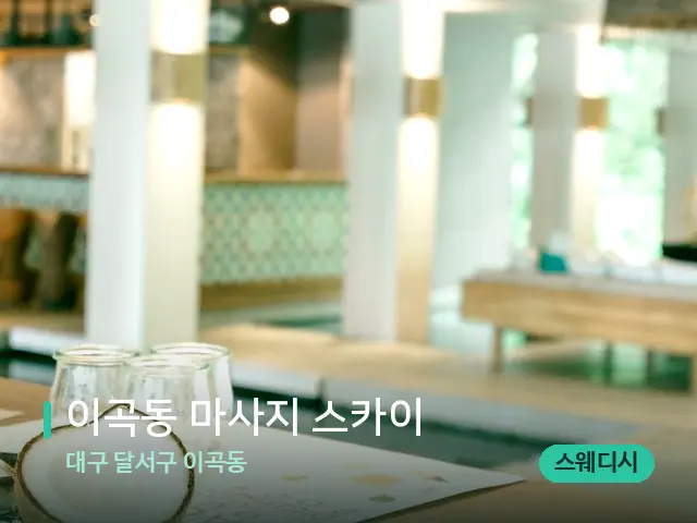 대구 달서구 이곡동 이곡동 마사지 스카이 — 스파 마사지 베드