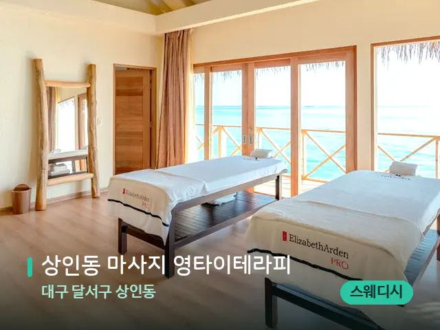 대구 달서구 상인동 상인동 마사지 영타이테라피 — 스파 마사지 베드