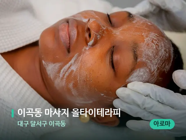 대구 달서구 이곡동 이곡동 마사지 올타이테라피 — 스파 마사지 베드