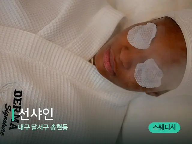 대구 달서구 송현동 선샤인 — 스파 마사지 베드