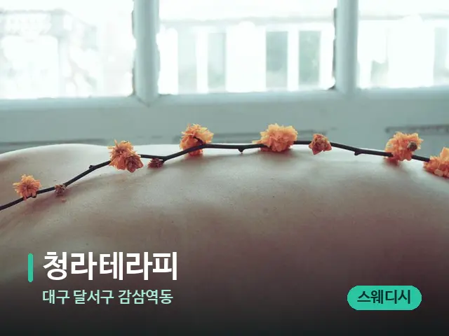 대구 달서구 감삼역동 청라테라피 — 마사지 관리를 받는 장면