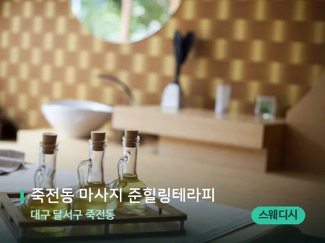 대구 달서구 죽전동 죽전동 마사지 준힐링테라피 — 마사지 관리를 받는 장면