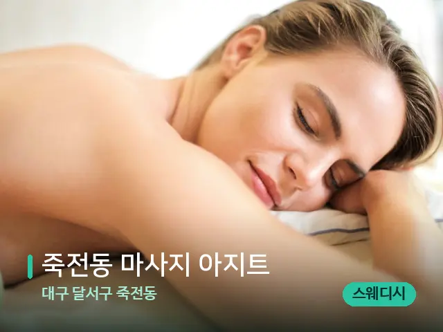 대구 달서구 죽전동 죽전동 마사지 아지트 — 마사지 관리를 받는 장면