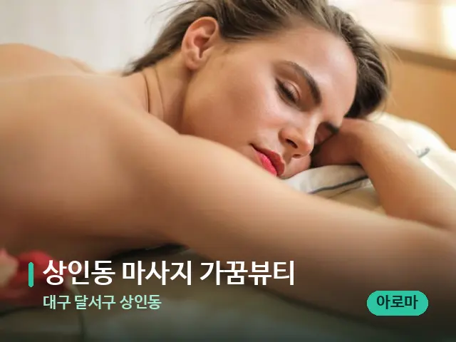 대구 달서구 상인동 상인동 마사지 가꿈뷰티 — 마사지 관리를 받는 장면