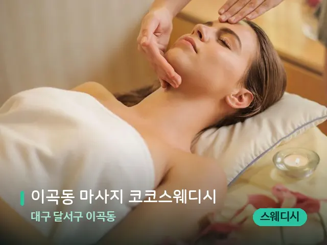 대구 달서구 이곡동 이곡동 마사지 코코스웨디시 — 마사지 관리를 받는 장면
