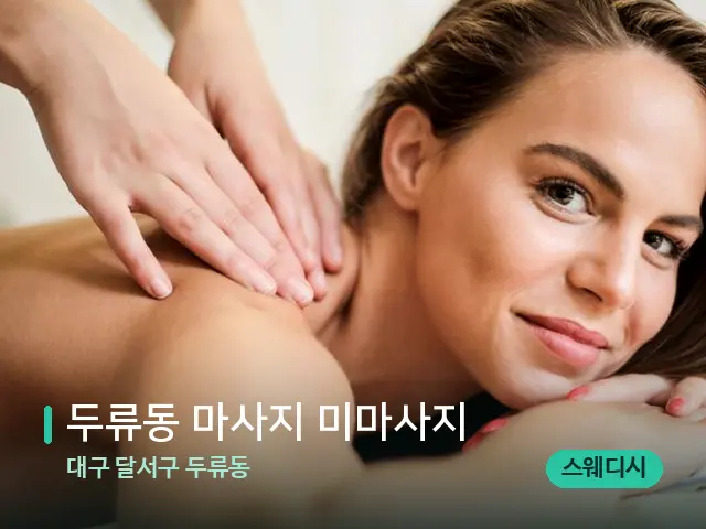 대구 달서구 두류동 두류동 마사지 미마사지 — 마사지 관리를 받는 장면