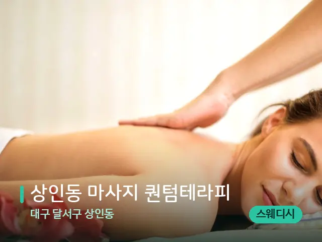 대구 달서구 상인동 상인동 마사지 퀀텀테라피 — 마사지 관리를 받는 장면