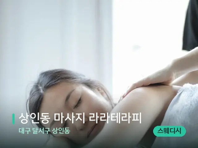 대구 달서구 상인동 상인동 마사지 라라테라피 — 마사지 관리를 받는 장면
