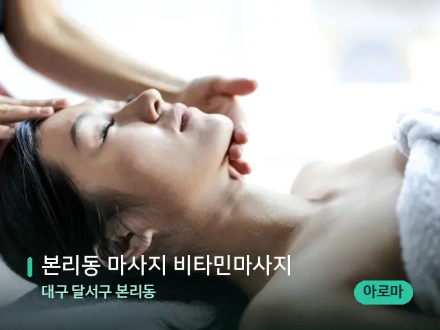 대구 달서구 본리동 본리동 마사지 비타민마사지 — 마사지 관리를 받는 장면