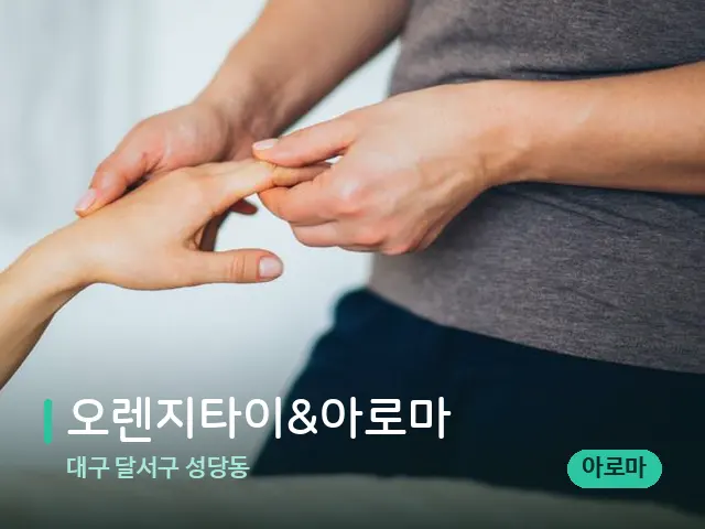 대구 달서구 성당동 오렌지타이&아로마 — 마사지 관리를 받는 장면