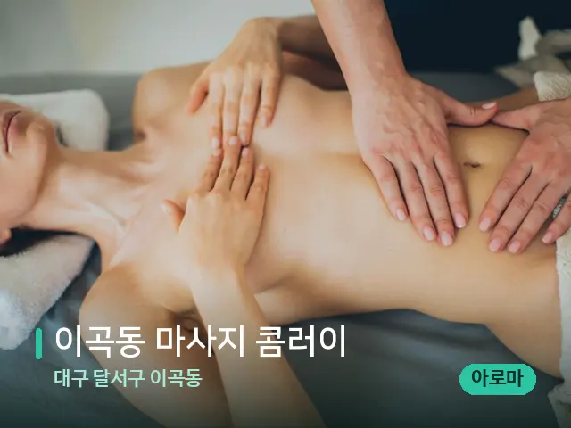 대구 달서구 이곡동 이곡동 마사지 콤러이 — 마사지 관리를 받는 장면