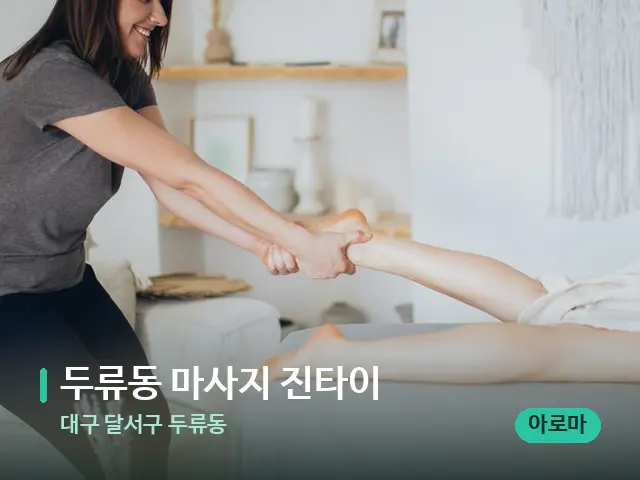 대구 달서구 두류동 두류동 마사지 진타이 — 마사지 관리를 받는 장면