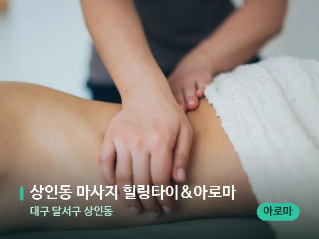 대구 달서구 상인동 상인동 마사지 힐링타이&아로마 — 마사지 관리를 받는 장면