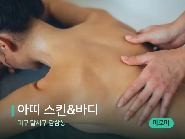 대구 달서구 감삼동 아띠 스킨&바디 — 마사지 관리를 받는 장면