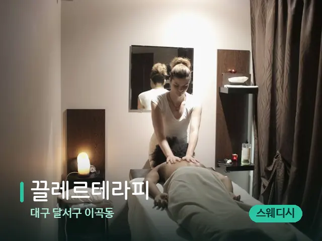 대구 달서구 이곡동 끌레르테라피 — 마사지 관리를 받는 장면