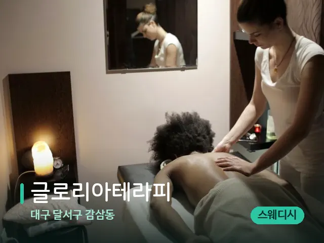대구 달서구 감삼동 글로리아테라피 — 마사지 관리를 받는 장면