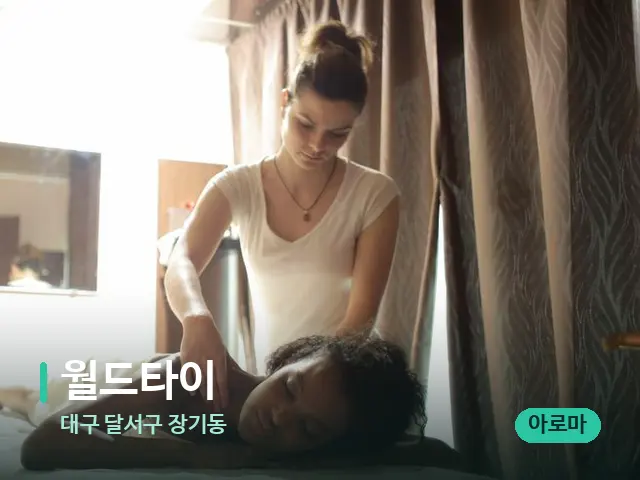 대구 달서구 장기동 월드타이 — 마사지 관리를 받는 장면
