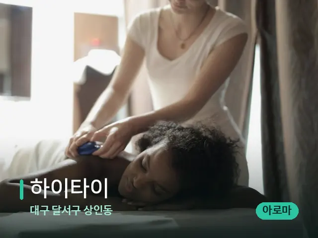 대구 달서구 상인동 하이타이 — 마사지 관리를 받는 장면
