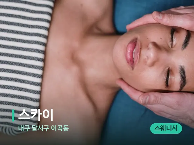 대구 달서구 이곡동 스카이 — 마사지 관리를 받는 장면
