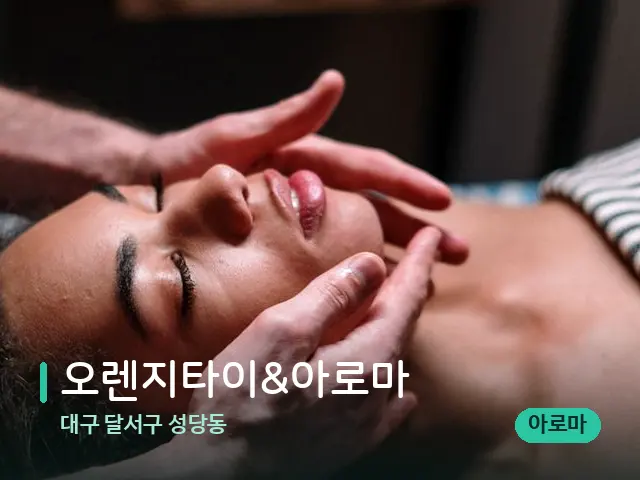 대구 달서구 성당동 오렌지타이&아로마 — 마사지 관리를 받는 장면