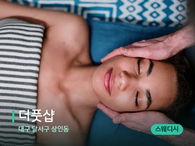 대구 달서구 상인동 더풋샵 — 마사지 관리를 받는 장면