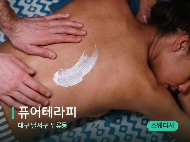 대구 달서구 두류동 퓨어테라피 — 마사지 관리를 받는 장면