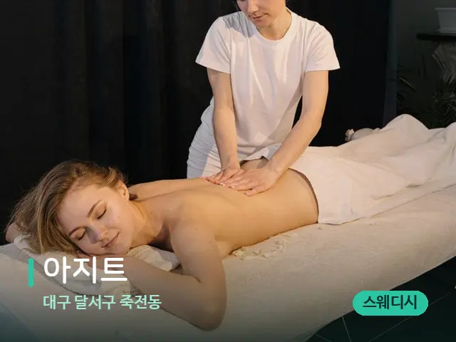 대구 달서구 죽전동 아지트 — 마사지 관리를 받는 장면