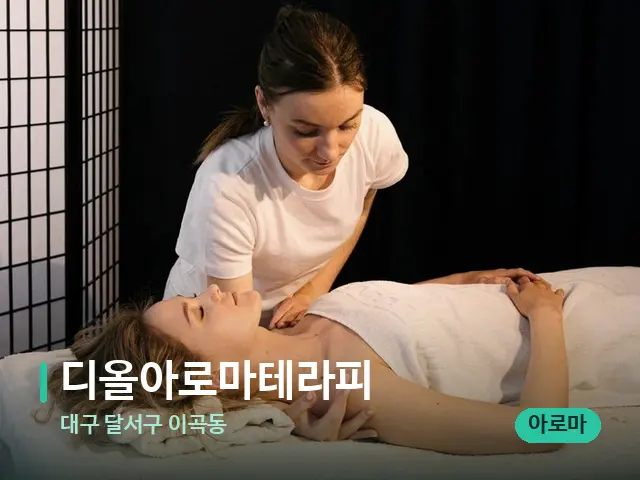 대구 달서구 이곡동 디올아로마테라피 — 마사지 관리를 받는 장면