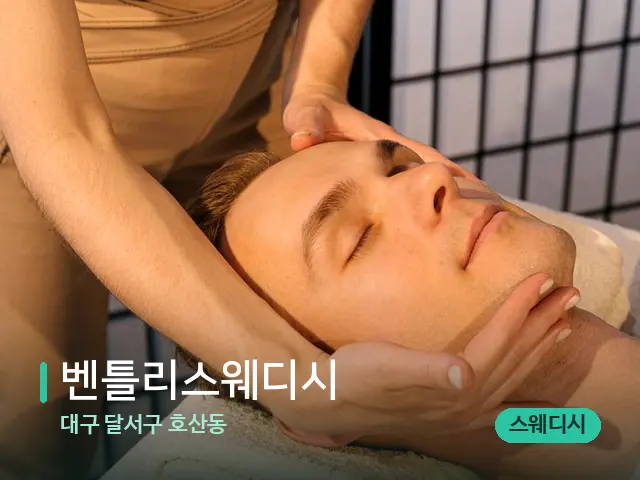 대구 달서구 호산동 벤틀리스웨디시 — 마사지 관리를 받는 장면