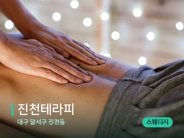 대구 달서구 진천동 진천테라피 — 마사지 관리를 받는 장면