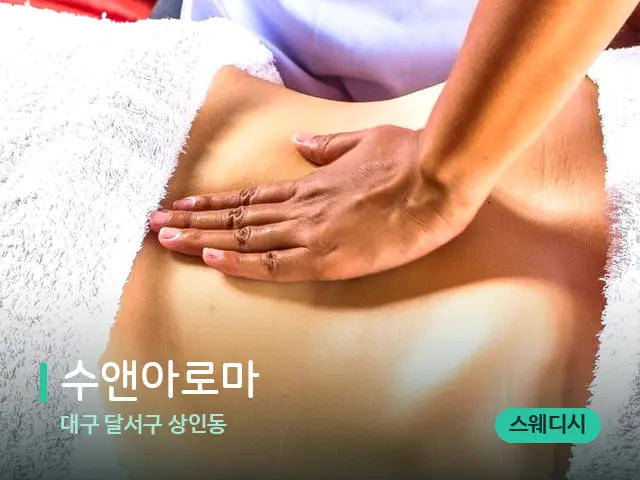 대구 달서구 상인동 수앤아로마 — 마사지 관리를 받는 장면