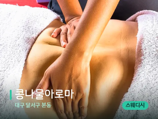 대구 달서구 본동 콩나물아로마 — 마사지 관리를 받는 장면