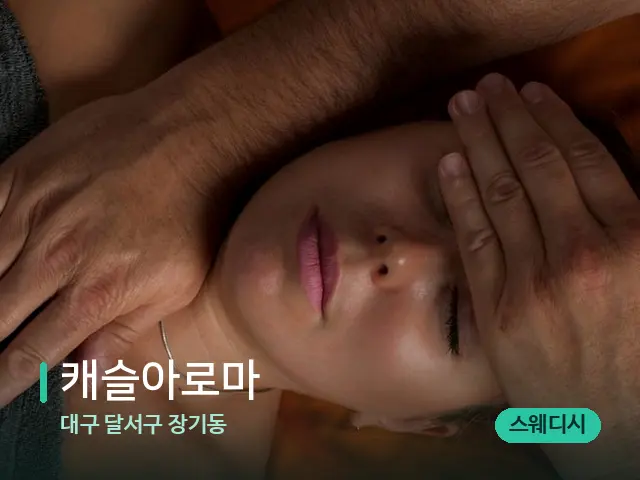 대구 달서구 장기동 캐슬아로마 — 마사지 관리를 받는 장면