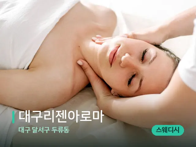 대구 달서구 두류동 대구리젠아로마 — 마사지 관리를 받는 장면