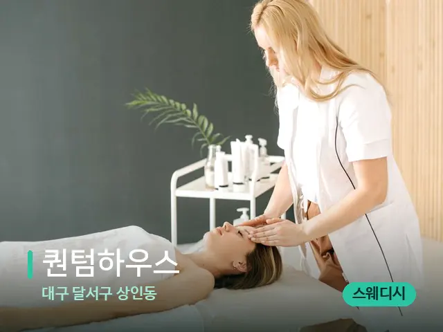 대구 달서구 상인동 퀀텀하우스 — 마사지 관리를 받는 장면