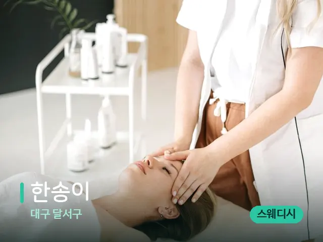 대구 달서구 한송이 — 마사지 관리를 받는 장면