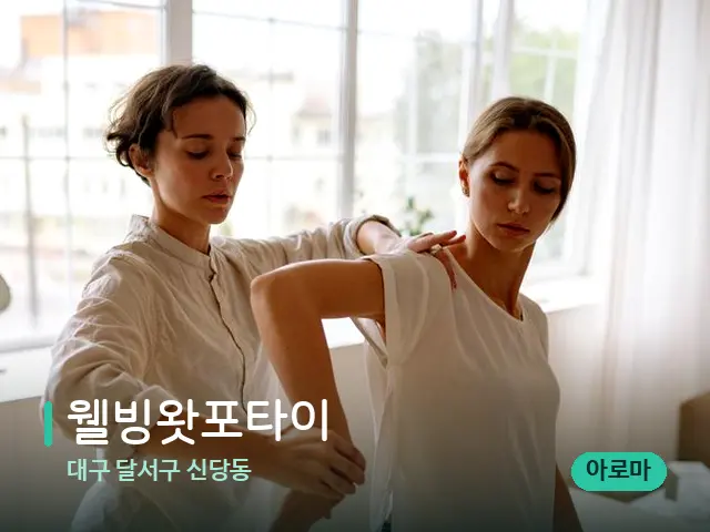 대구 달서구 신당동 웰빙왓포타이 — 마사지 관리를 받는 장면