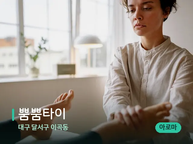 대구 달서구 이곡동 뿜뿜타이 — 마사지 관리를 받는 장면