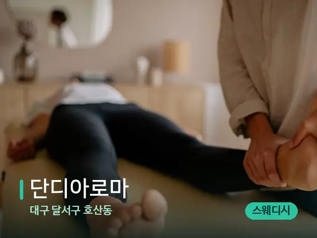 대구 달서구 호산동 단디아로마 — 마사지 관리를 받는 장면