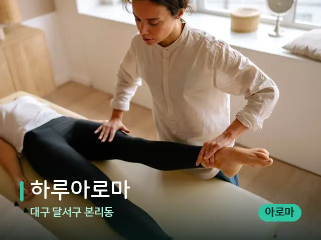 대구 달서구 본리동 하루아로마 — 마사지 관리를 받는 장면