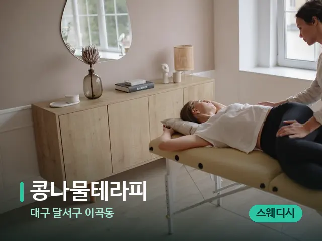 대구 달서구 이곡동 콩나물테라피 — 마사지 관리를 받는 장면