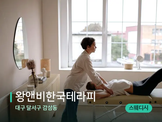 대구 달서구 감삼동 왕앤비한국테라피 — 마사지 관리를 받는 장면