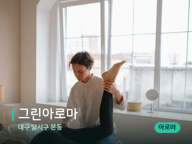 대구 달서구 본동 그린아로마 — 마사지 관리를 받는 장면