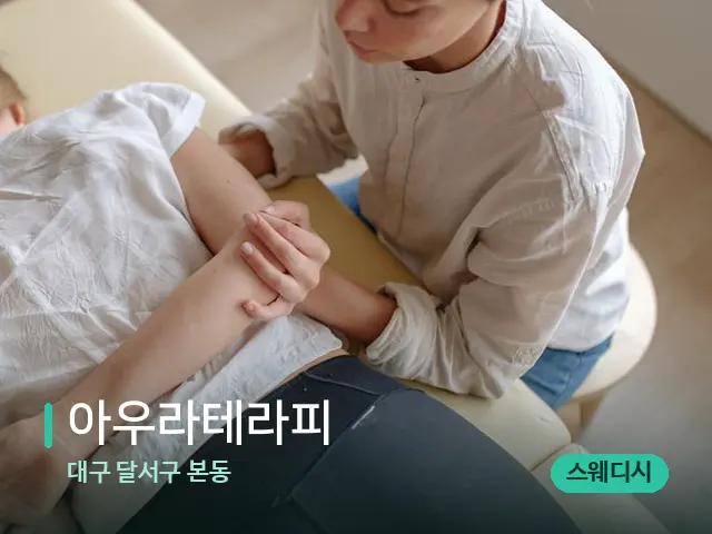 대구 달서구 본동 아우라테라피 — 마사지 관리를 받는 장면