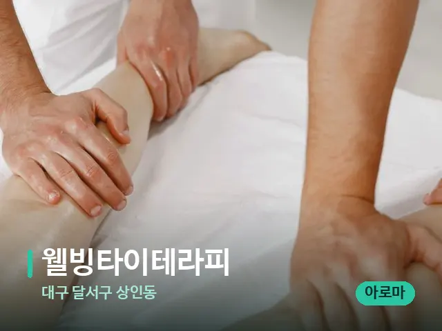 대구 달서구 상인동 웰빙타이테라피 — 마사지 관리를 받는 장면