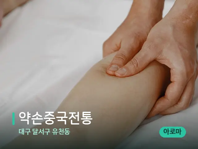 대구 달서구 유천동 약손중국전통 — 마사지 관리를 받는 장면