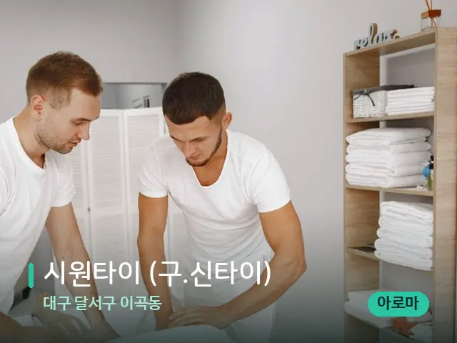 대구 달서구 이곡동 시원타이 (구.신타이) — 마사지 관리를 받는 장면