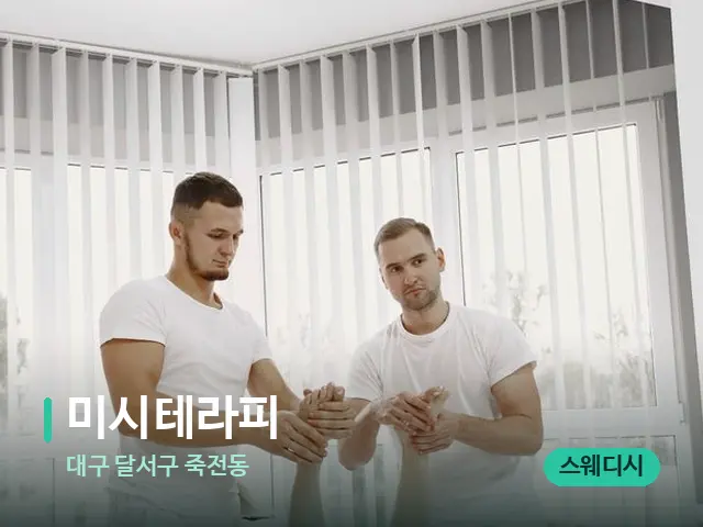 대구 달서구 죽전동 미시테라피 — 마사지 관리를 받는 장면