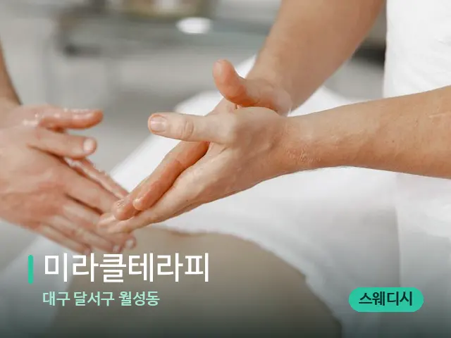 대구 달서구 월성동 미라클테라피 — 마사지 관리를 받는 장면