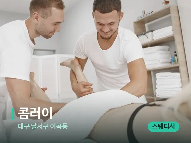 대구 달서구 이곡동 콤러이 — 마사지 관리를 받는 장면